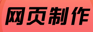 網(wǎng)站設(shè)計(jì)公司淺析活動(dòng)站的細(xì)分設(shè)計(jì)
