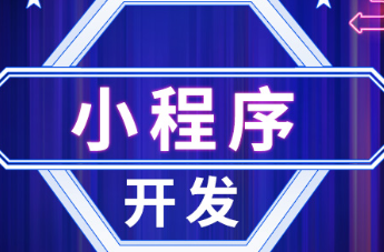 小程序制作公司淺析怎么做好內(nèi)容的更新