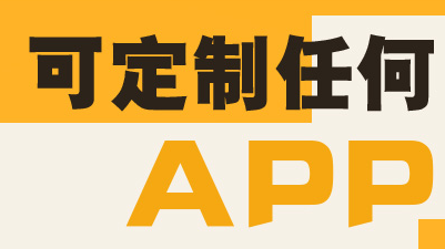 APP開發(fā)公司淺析APP互動性表現(xiàn)在哪？