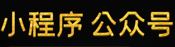 小程序制作公司淺析小程序出現(xiàn)解決了哪些問(wèn)題