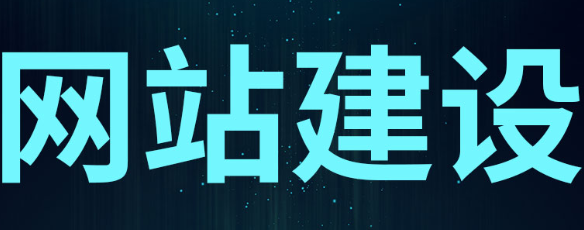 網(wǎng)站制作公司淺析成功運(yùn)營(yíng)網(wǎng)站的必要原則