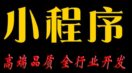 小程序制作公司淺析小程序出現(xiàn)對線下門店的影響