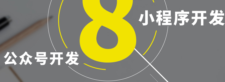 小程序制作公司淺析小程序設(shè)計文檔的基本規(guī)則