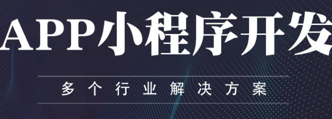 小程序制作公司淺析小程序適用的場景