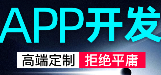 APP開(kāi)發(fā)公司淺析APP如何接軌商業(yè)領(lǐng)域