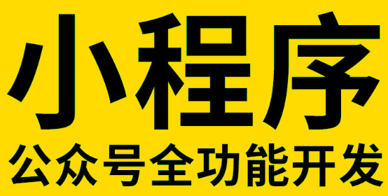 小程序制作公司淺析公眾號提供的小程序入口