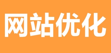 網(wǎng)站推廣公司淺析政務(wù)網(wǎng)站網(wǎng)站優(yōu)化的基本要求
