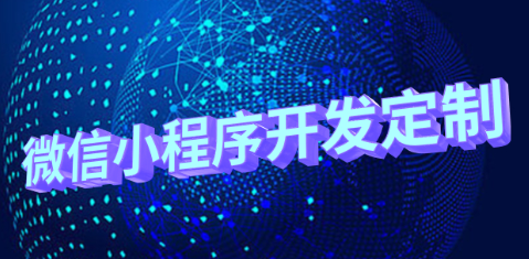 小程序制作公司做好內(nèi)容營(yíng)銷的方法