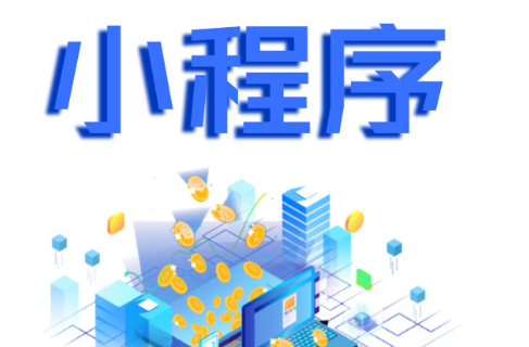 小程序制作公司淺析企業(yè)小程序的競(jìng)爭(zhēng)對(duì)手是誰(shuí)？