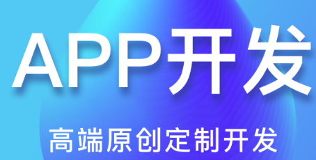 APP開發(fā)公司淺析如何在APP中添加其他服務(wù)？