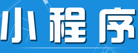 小程序制作公司淺析小程序口碑營(yíng)銷的方式