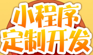 小程序制作公司淺析怎么做好用戶營(yíng)銷？