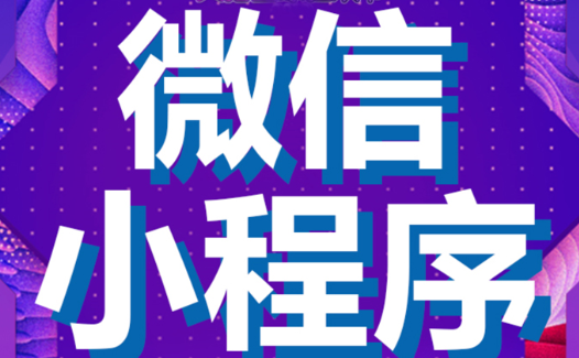 小程序制作公司淺析小程序界面操作有什么特點？