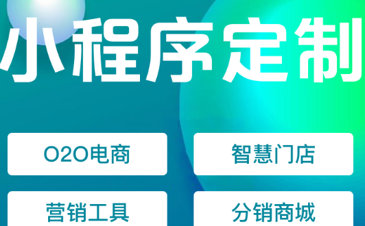 小程序制作公司淺析如何獲得大量用戶和促成銷售？
