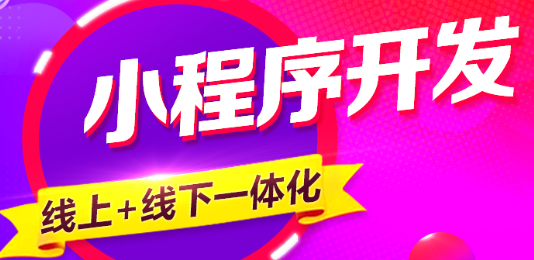 小程序制作公司淺析怎么把小程序和公眾號連接起來？