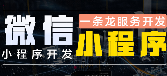 小程序制作公司淺析怎么促進小程序的長期發(fā)展？