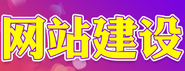 網站制作公司淺析網站目標要達到什么標準？