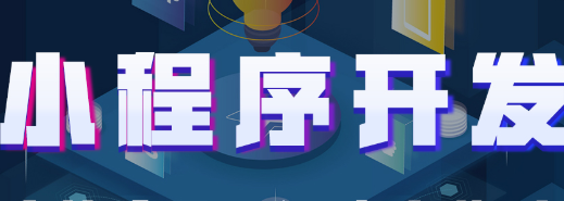 小程序制作公司淺析怎么提高用戶參與小程序互動？