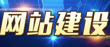 網站制作公司淺析如何將頁面精細化具體化？