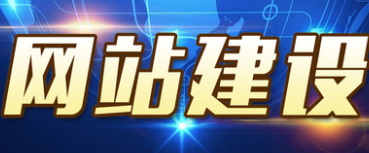 網站制作公司淺析網站管理團隊有哪些人員構成？