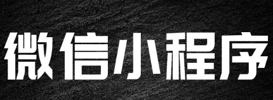 小程序制作公司淺析小程序怎么連接線下場景？