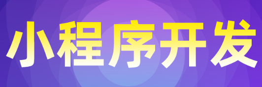 小程序制作公司淺析設(shè)計小程序界面要遵守的設(shè)計原則