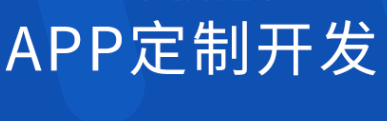 APP開發(fā)公司淺析APP排版有多重要？