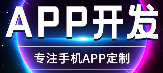 APP開發(fā)公司淺析如何設(shè)計出好看的APP背景？