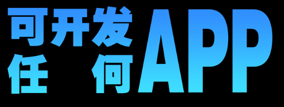 APP開發(fā)公司淺析設計時如何呈現(xiàn)出最佳效果？