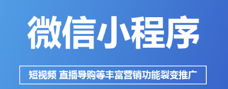 小程序制作公司淺析小程序可以替代APP哪些功能？