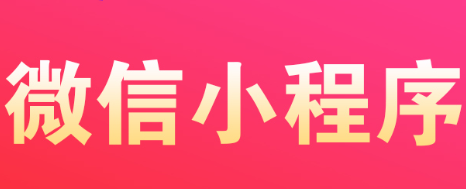 小程序制作公司淺析進(jìn)行用戶營銷的要點(diǎn)
