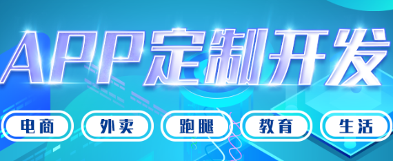 APP開發(fā)公司淺析應(yīng)該如何做好APP運(yùn)營工作？