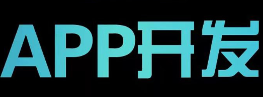 APP開發(fā)公司淺析常見的APP活動(dòng)運(yùn)營場(chǎng)景