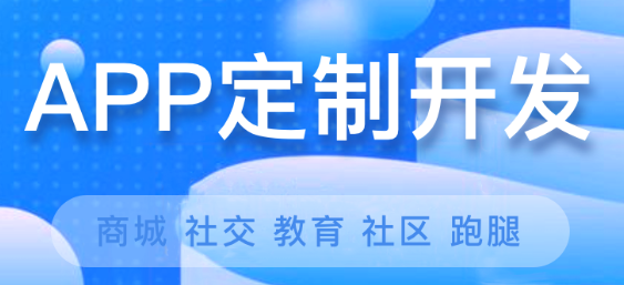 APP開發(fā)公司淺析APP營銷有哪些優(yōu)勢(shì)？