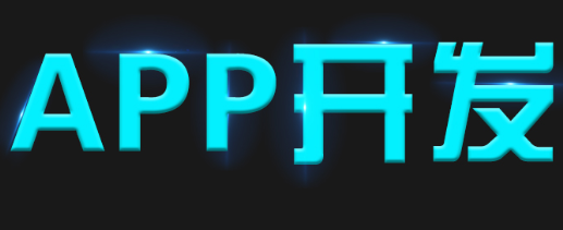 APP開發(fā)公司淺析怎么利用APP提高競(jìng)爭(zhēng)優(yōu)勢(shì)？