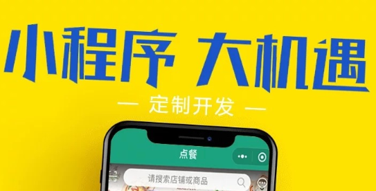 小程序制作公司淺析點餐小程序有哪些優(yōu)點？