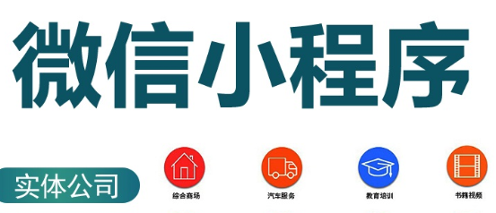 小程序制作公司淺析小程序的功能完善