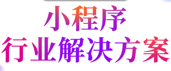 小程序制作公司淺析小程序與APP怎么和諧發(fā)展？
