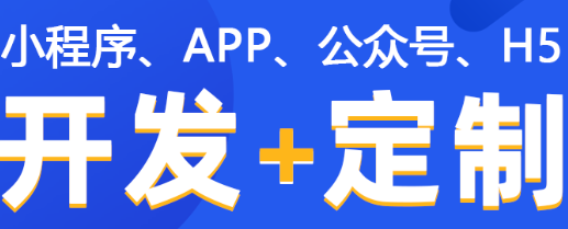 小程序制作公司淺析小程序內(nèi)容需求要注意什么？