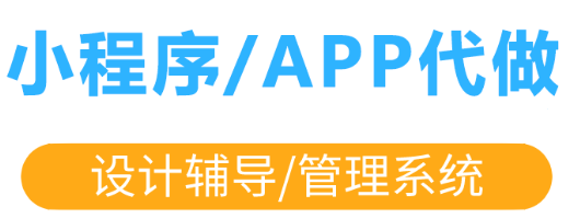 小程序制作公司淺析小程序目標(biāo)與用戶需求