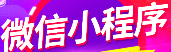 小程序制作公司淺析如何高效完成小程序開(kāi)發(fā)？