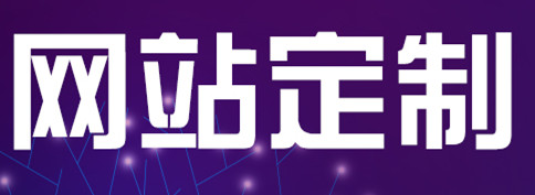 網(wǎng)站制件公司淺析網(wǎng)頁的基本構(gòu)成有哪些基本元素呢？