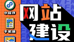 網(wǎng)站制作公司淺析如何塑造網(wǎng)站的公信力？