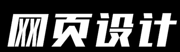 網(wǎng)頁設(shè)計(jì)公司淺析網(wǎng)頁的色彩如何選擇與搭配？