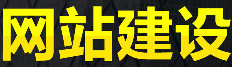 網(wǎng)站制作公司帶我們了解網(wǎng)站結(jié)構(gòu)包括哪幾個(gè)方面？