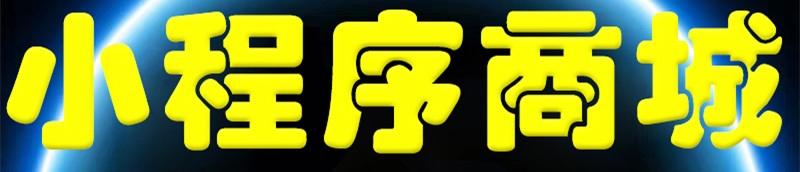 小程序制作公司淺析小程序上線后功能有什么新變化？