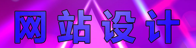 網(wǎng)站設(shè)計(jì)公司淺析什么才是好的網(wǎng)頁設(shè)計(jì)？