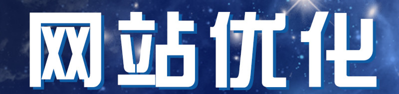 網(wǎng)站推廣公司淺析什么是百度算法？
