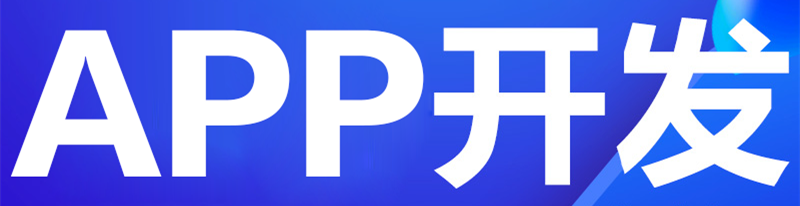 APP開發(fā)公司淺析如何注重用戶體驗設(shè)計？