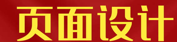 網(wǎng)站設(shè)計(jì)公司淺析網(wǎng)頁的色彩如何選擇和搭配？